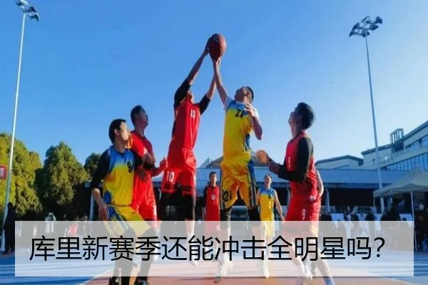 库里新赛季还能冲击全明星吗？