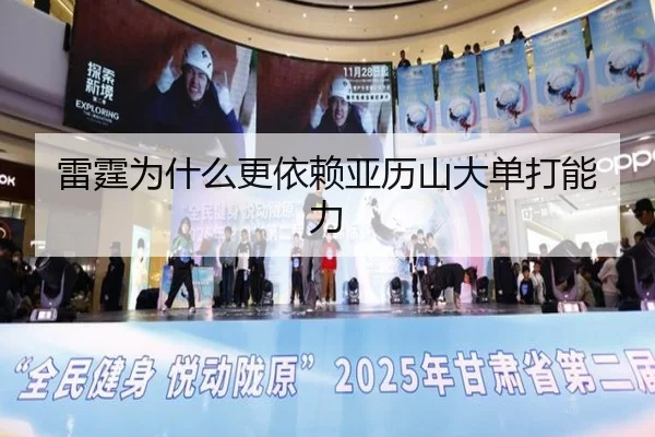 雷霆为什么更依赖亚历山大单打能力