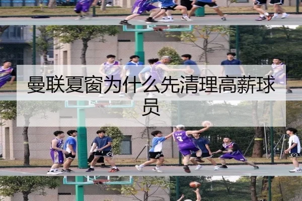 曼联夏窗为什么先清理高薪球员