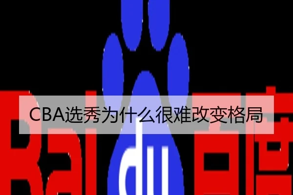 CBA选秀为什么很难改变格局